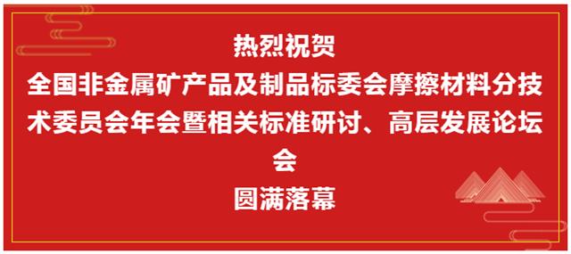 摩擦材料技術(shù)年會(huì)暨標(biāo)準(zhǔn)研討及發(fā)展論壇閉幕